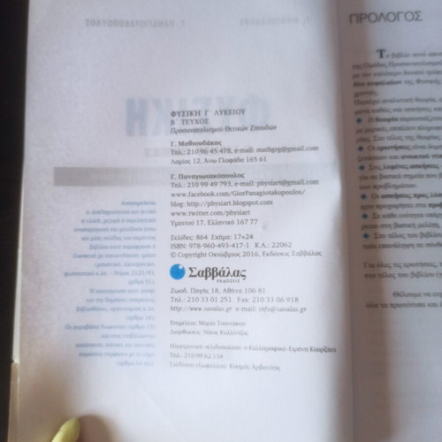 Physics Study Guide for 3rd Grade Lyceum, Volume B, used, Savvalas