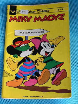 Μίκυ Μάους Νο 515 μεταχειρισμένο κόμικ (1976) Disney