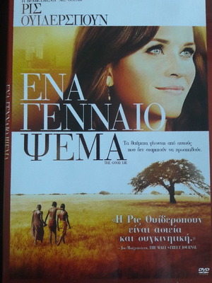 Ενα Γενναιο Ψεμα DVD καινούργιο με υπότιτλους