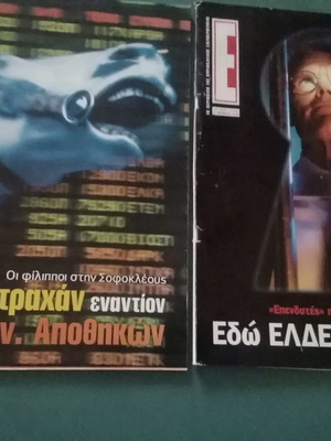 Περιοδικό Ε μεταχειρισμένο, τεύχη 445 και 450, 1999
