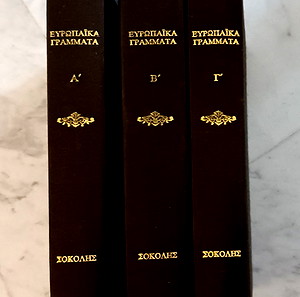 Ευρωπαϊκά Γράμματα Ιστορία της Ευρωπαϊκής Λογοτεχνίας