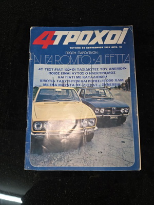 Περιοδικό 4 Τροχοί τεύχος 24 Σεπτέμβριος 1972 μεταχειρισμένο