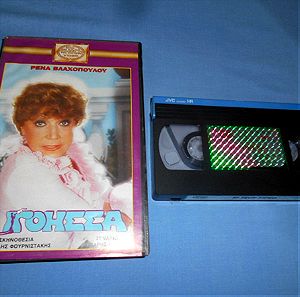Η ΓΟΗΣΣΑ - VHS