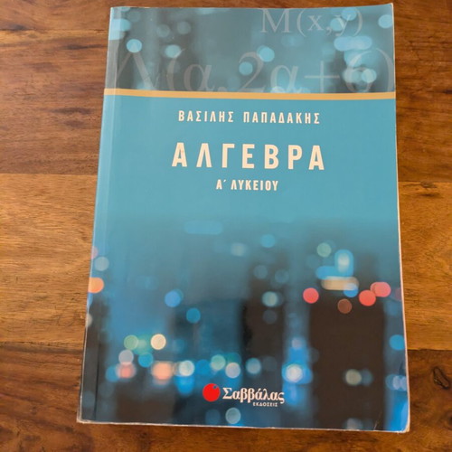 Algebra A Lykeiou Papadakis textbook used, Greek language