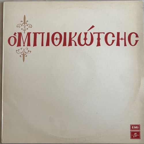 O Bithikotsis vinyl record like new, laiko