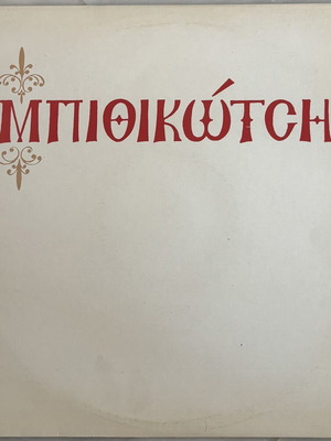 O Bithikotsis vinyl record like new, laiko