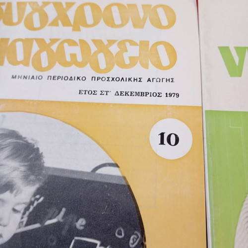 Sygchrono Nipiaγωγείο used, set of 10 issues 1979