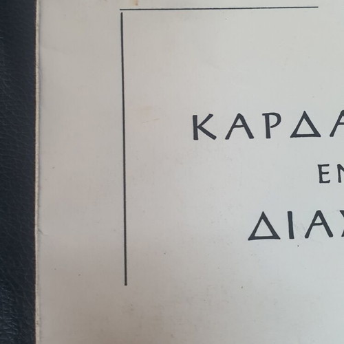 Kardamylioi En Ti Diaspora book used, Greek language