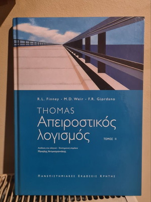 Απειροστικός Λογισμός τόμος 2 σαν καινούργιο
