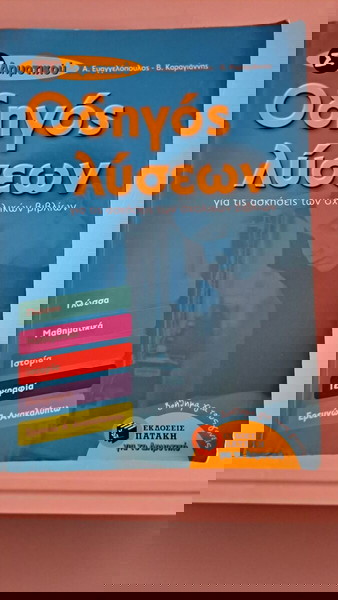 Σχολικό βοήθημα Στ Δημοτοκού