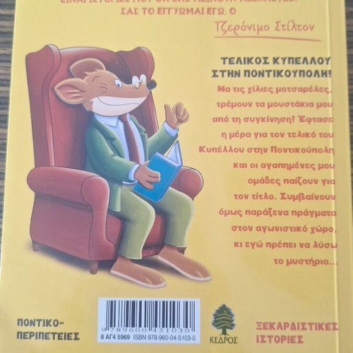Geronimo Stilton Final Cup in Mouse City book new, Greek