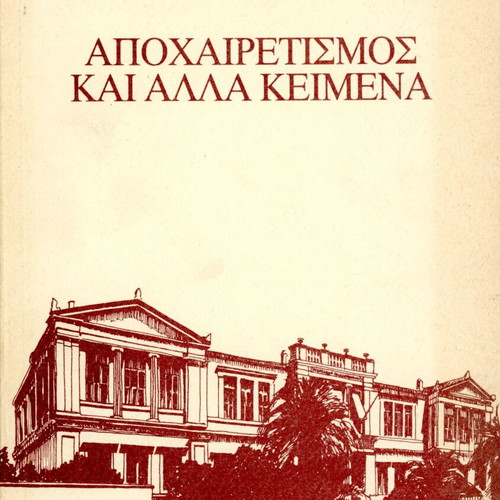 Apocheiritismos and Other Texts like new, Nikos Giannoulis, History