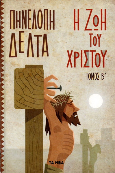 Πηνελόπη Δέλτα (ΔΟΛ, 2012) Η ζωή του Χριστού. Τόμος Β'.