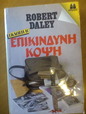 Επικίνδυνη κόψη βιβλίο σαν καινούργιο, ελληνική λογοτεχνία