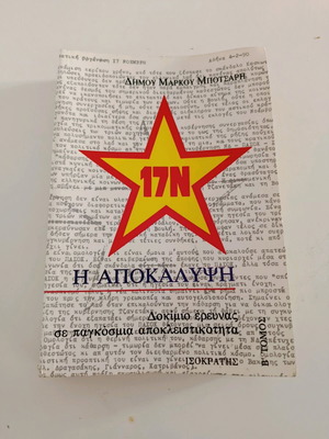Πολιτικό δοκίμιο Η Αποκάλυψη μεταχειρισμένο