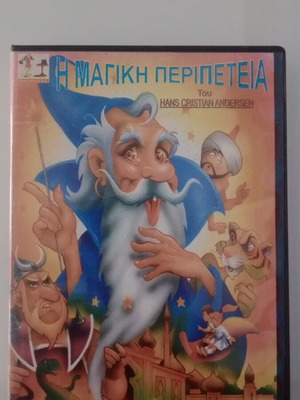 Η Μαγική Περιπέτεια DVD μεταχειρισμένο, μεταγλωττισμένο