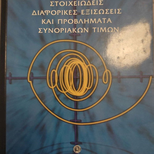 Elementary Differential Equations and Boundary Value Problems new, Greek