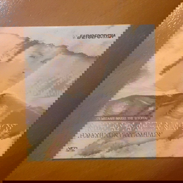 Μέγας Αλέξανδρος: Η μάχη των Γαυγαμήλων dvd