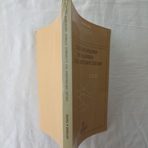 Sxedio Logariasmwn tou Ellhnikou Genikou Logistikou Sxediou new condition