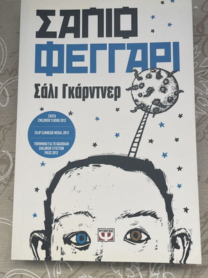 Sapio Feggari book by Sally Gardner new, Psychogios editions