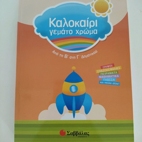 Kalokairi Gemato Chroma book new, for grades 2 to 3