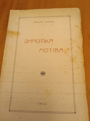 Dimotika Motiva book by Stefanos Tilikidis used, 1953 edition