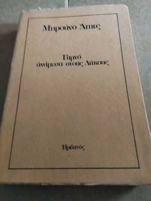 Μπρούνο Απιτς Γυμνό ανάμεσα στους Λύκους μεταχειρισμένο βιβλίο