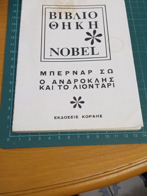 Ο Ανδροκλής και το Λιοντάρι σαν καινούργιο, Μπέρναρντ Σω, Βιβλιοθήκη Νόμπελ