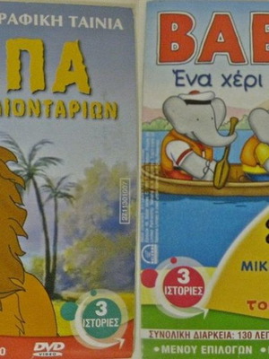 3 Ιστορίες DVD μεταχειρισμένο, Σίμπα, Babar, Μικροί Κύριοι-Μικρές Κυρίες