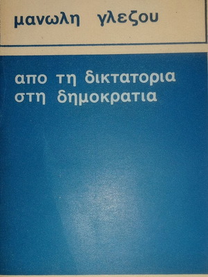 Apo ti diktatoria sti Dimokratia Manolis Glezos book like new