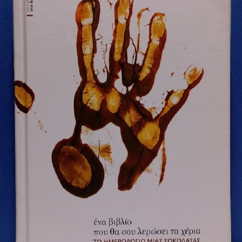 The Diary of a Chocolate book new, Greek language