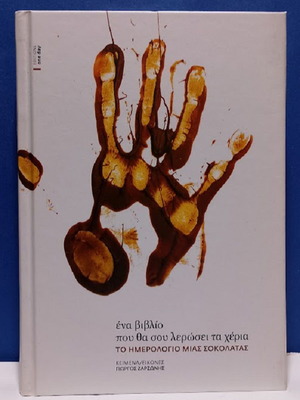 The Diary of a Chocolate book new, Greek language