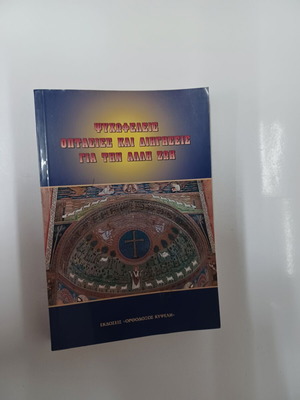 Ψυχωφελείς Οπτασίες και Διηγήσεις βιβλίο σαν καινούργιο, μεταφυσική