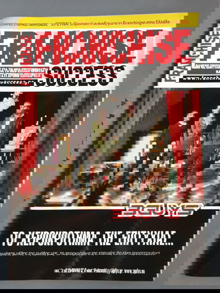 FRANCHISE SUCCESS ΤΕΥΧΟΣ 33 ΜΑΙΟΣ 2008