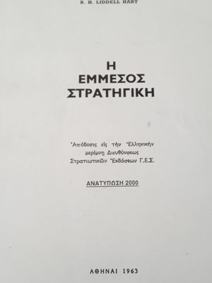 Βιβλίο Η Έμμεσος Στρατηγική μεταχειρισμένο, 419 σελίδες