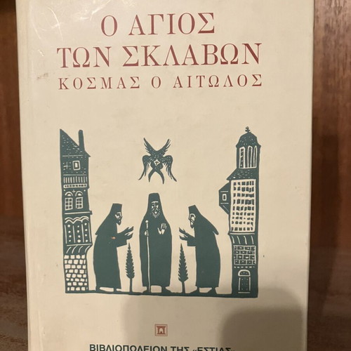 Kosmas o Aitolos book used, Estia editions
