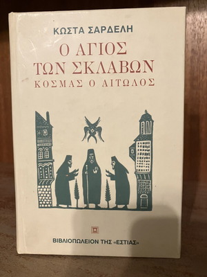 Kosmas o Aitolos book used, Estia editions