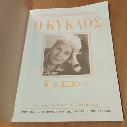 Ο Κύκλος Κική Δημουλά μεταχειρισμένο, ελληνική ποίηση