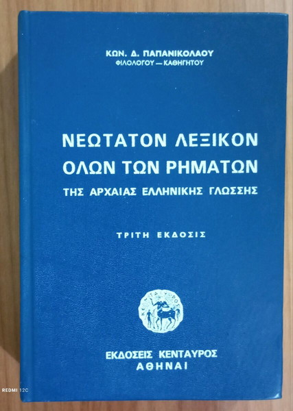 Νεότατον Λεξικόν Όλων Των Ρημάτων.