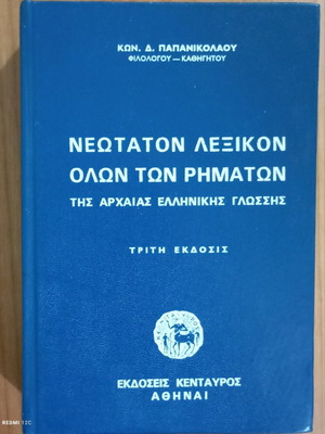 Νεότατον Λεξικόν Όλων Των Ρημάτων μεταχειρισμένο