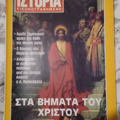 Περιοδικό Ιστορία εικονογραφημένη μεταχειρισμένο, τεύχος 262 Απρίλιος 1990