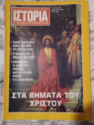 Περιοδικό Ιστορία εικονογραφημένη μεταχειρισμένο, τεύχος 262 Απρίλιος 1990