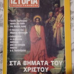 Περιοδικό Ιστορία εικονογραφημένη μεταχειρισμένο, τεύχος 262 Απρίλιος 1990