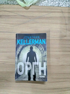 Anger Jonathan Kellerman used