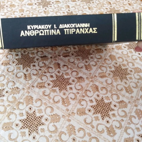 Book Anthropina Piranhas used, Kyriakos Diakogiannis 1982