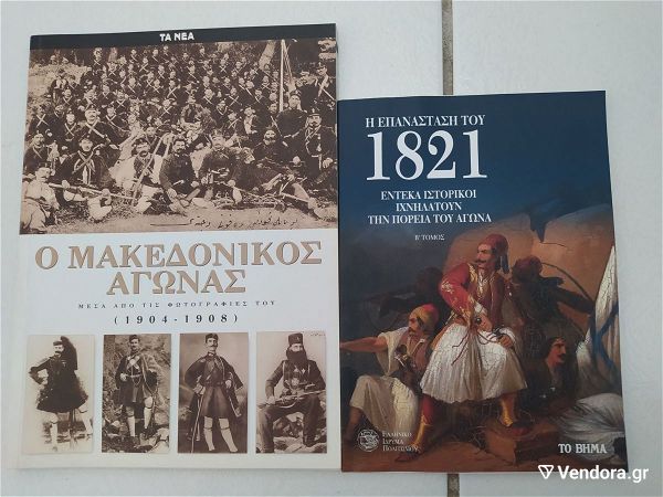  vivlia "o makedonikos agonas" & "epanastasi tou 1821 tomos 'v"