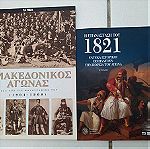  Βιβλία "Ο Μακεδονικός Αγωνας" & "Επανασταση του 1821 τομος 'Β"
