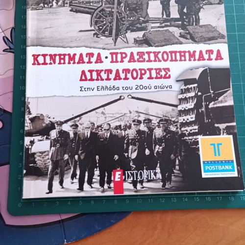 Κινήματα, πραξικοπήματα, δικτατορίες στην Ελλάδα του 20ού αιώνα βιβλίο σαν καινούργιο