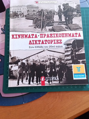 Κινήματα, πραξικοπήματα, δικτατορίες στην Ελλάδα του 20ού αιώνα βιβλίο σαν καινούργιο