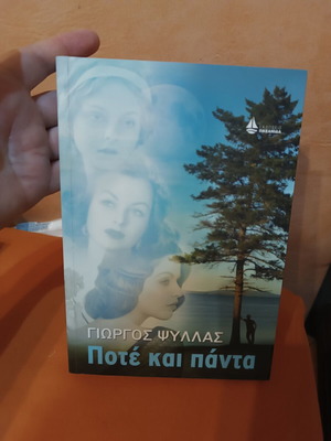 Ποτέ και πάντα Γιώργος Ψύλλας σαν καινούργιο, ελληνική λογοτεχνία